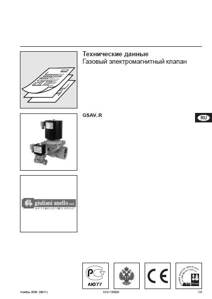 Технические данные на газовый электромагнитный клапан Giuliani Annello GSAV..R